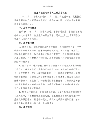 2024年机关司机个人工作总结范文
