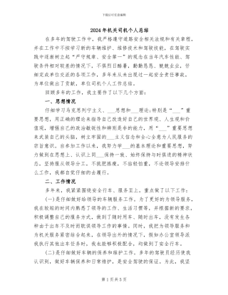 2024年机关司机个人总结
