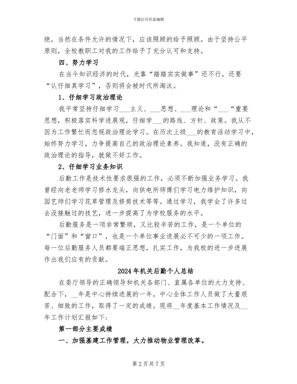 2024年机关后勤个人工作总结范文_第2页