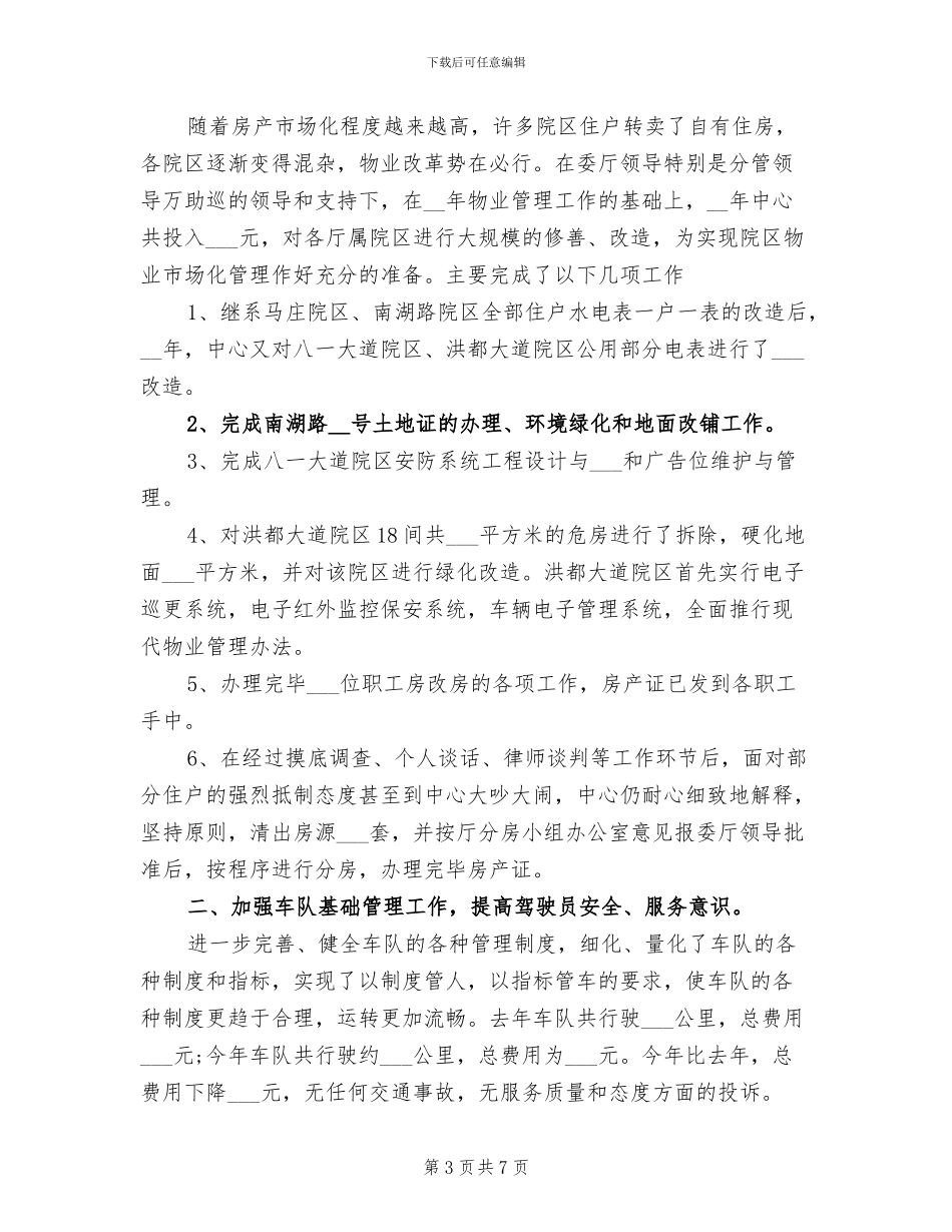 2024年机关后勤个人工作总结范文_第3页