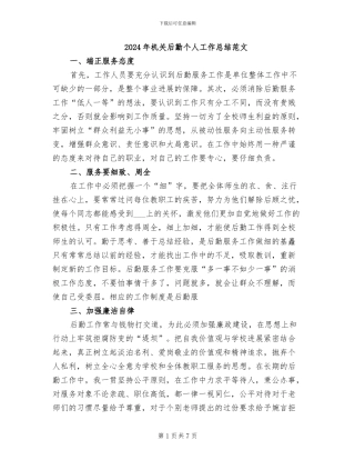 2024年机关后勤个人工作总结范文