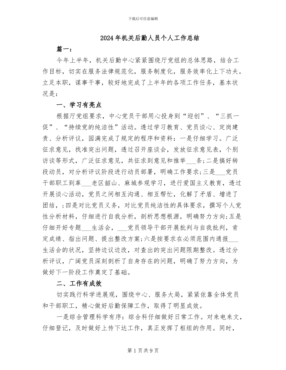 2024年机关后勤人员个人工作总结_第1页