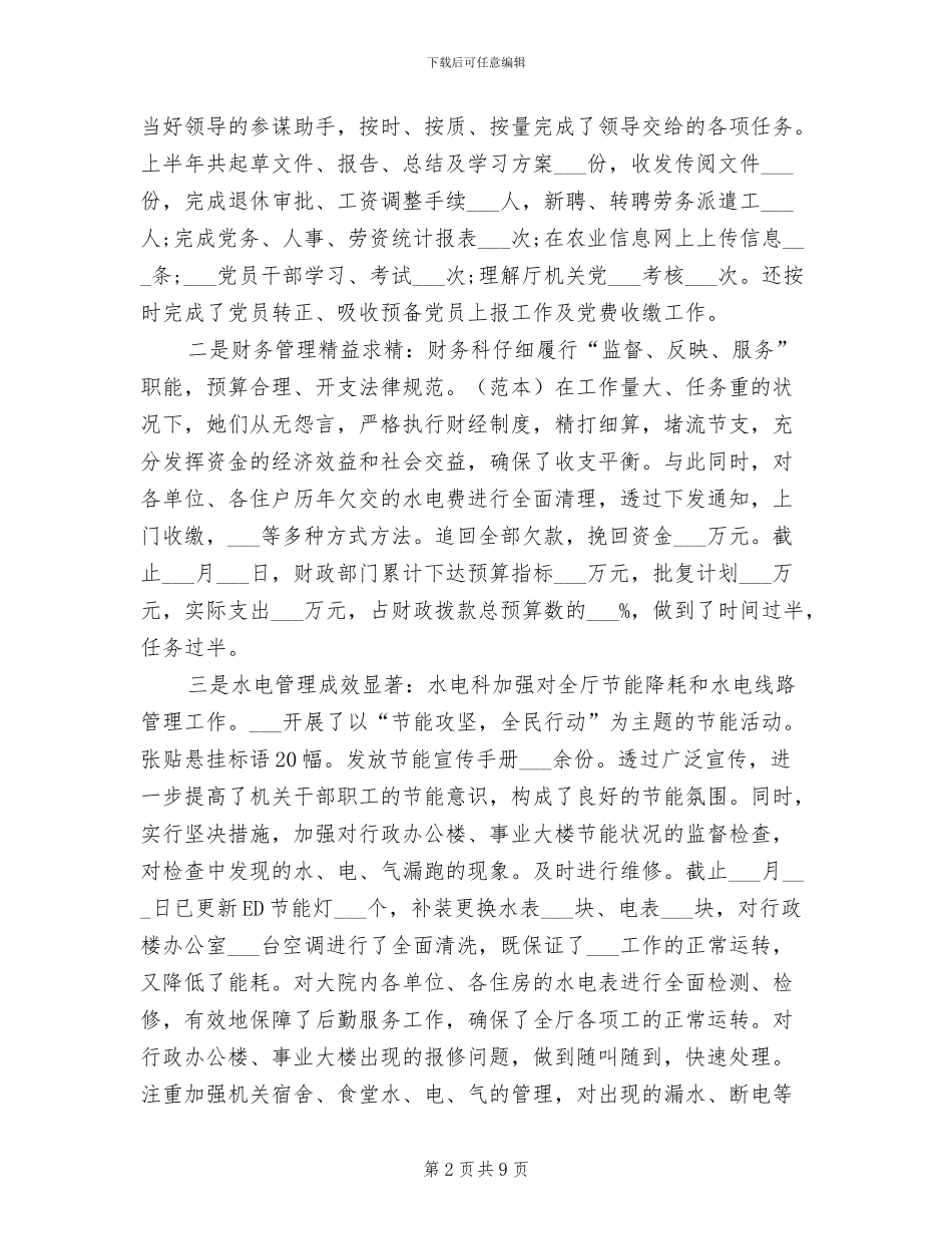 2024年机关后勤人员个人工作总结_第2页