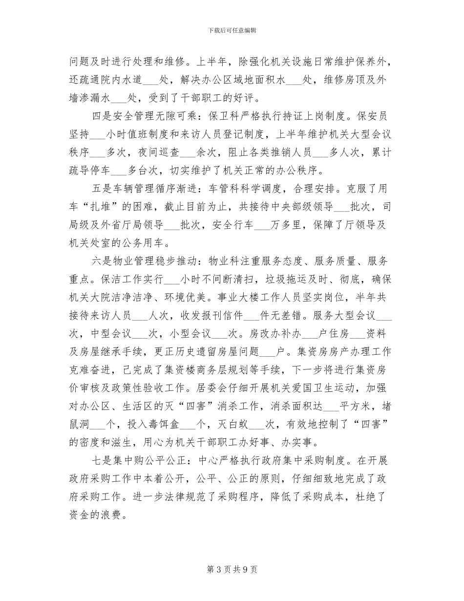 2024年机关后勤人员个人工作总结_第3页