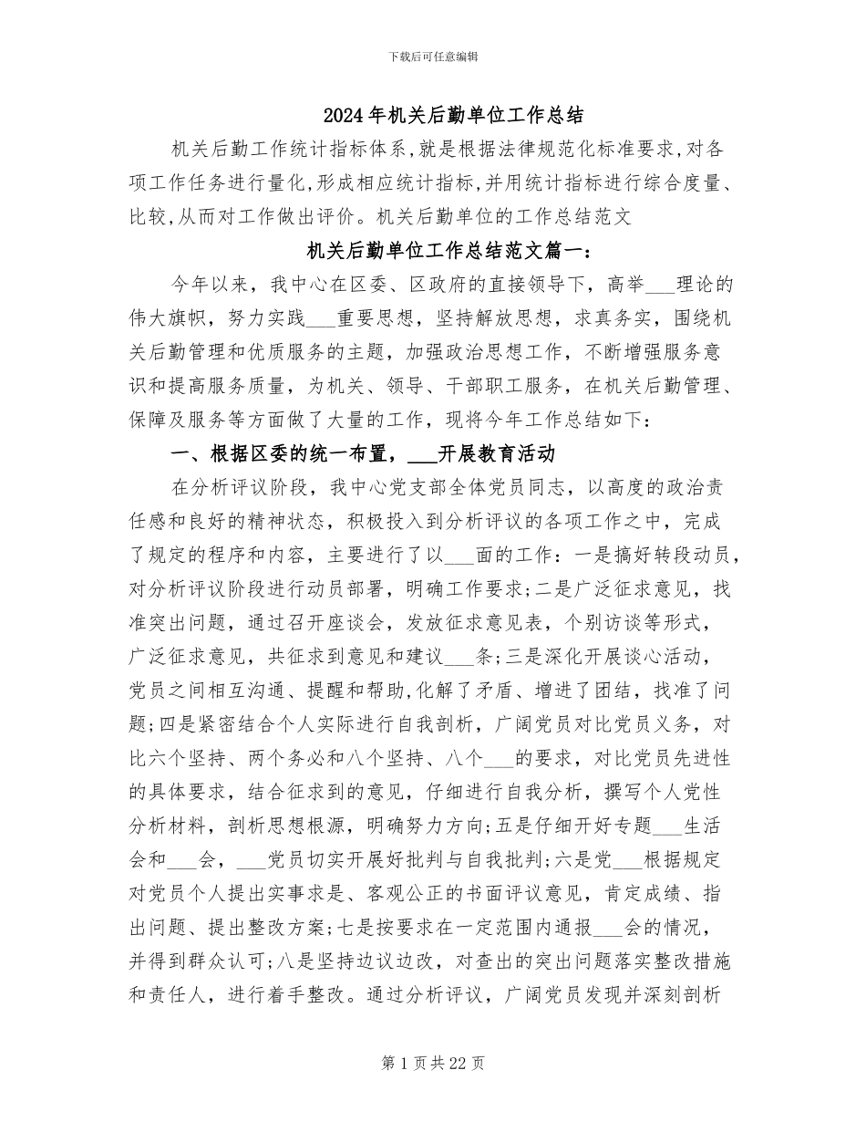 2024年机关后勤单位工作总结_第1页