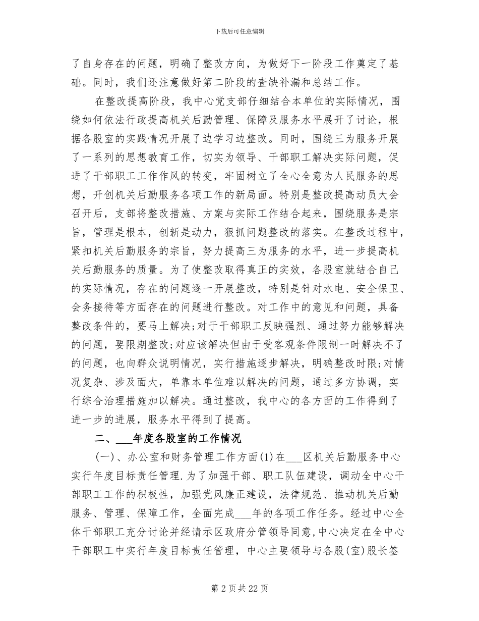 2024年机关后勤单位工作总结_第2页
