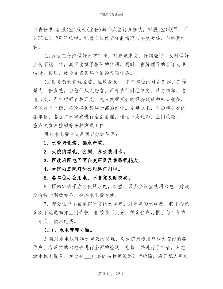 2024年机关后勤单位工作总结_第3页
