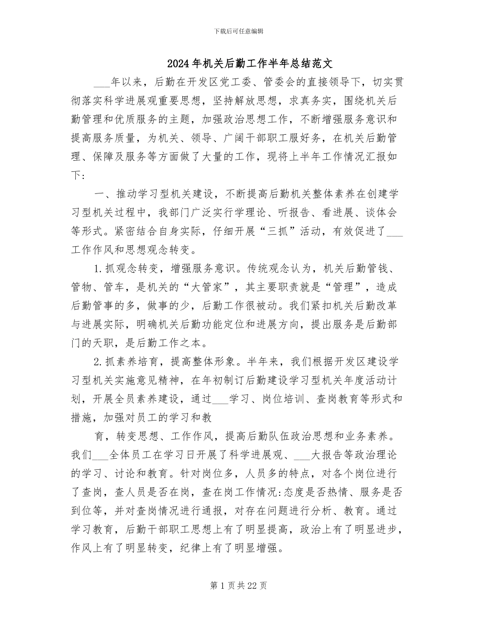 2024年机关后勤工作半年总结范文_第1页