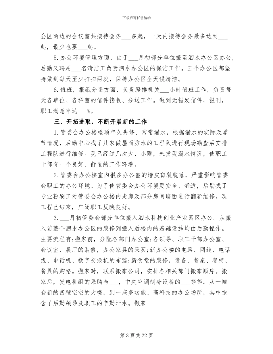 2024年机关后勤工作半年总结范文_第3页