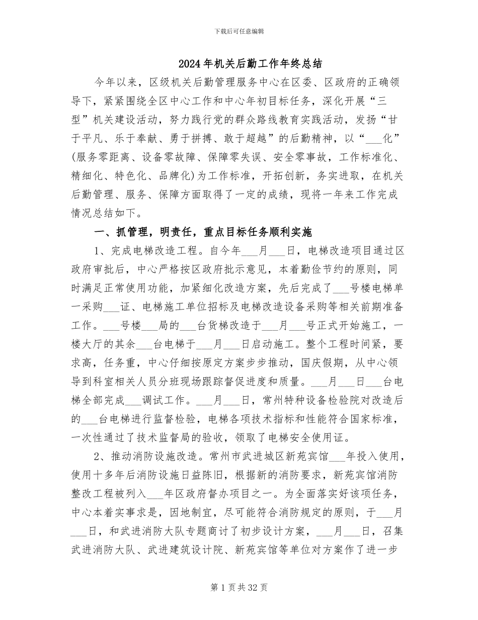 2024年机关后勤工作年终总结_第1页