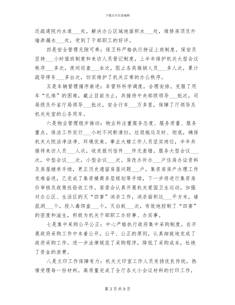 2024年机关后勤年终工作总结范文_第3页