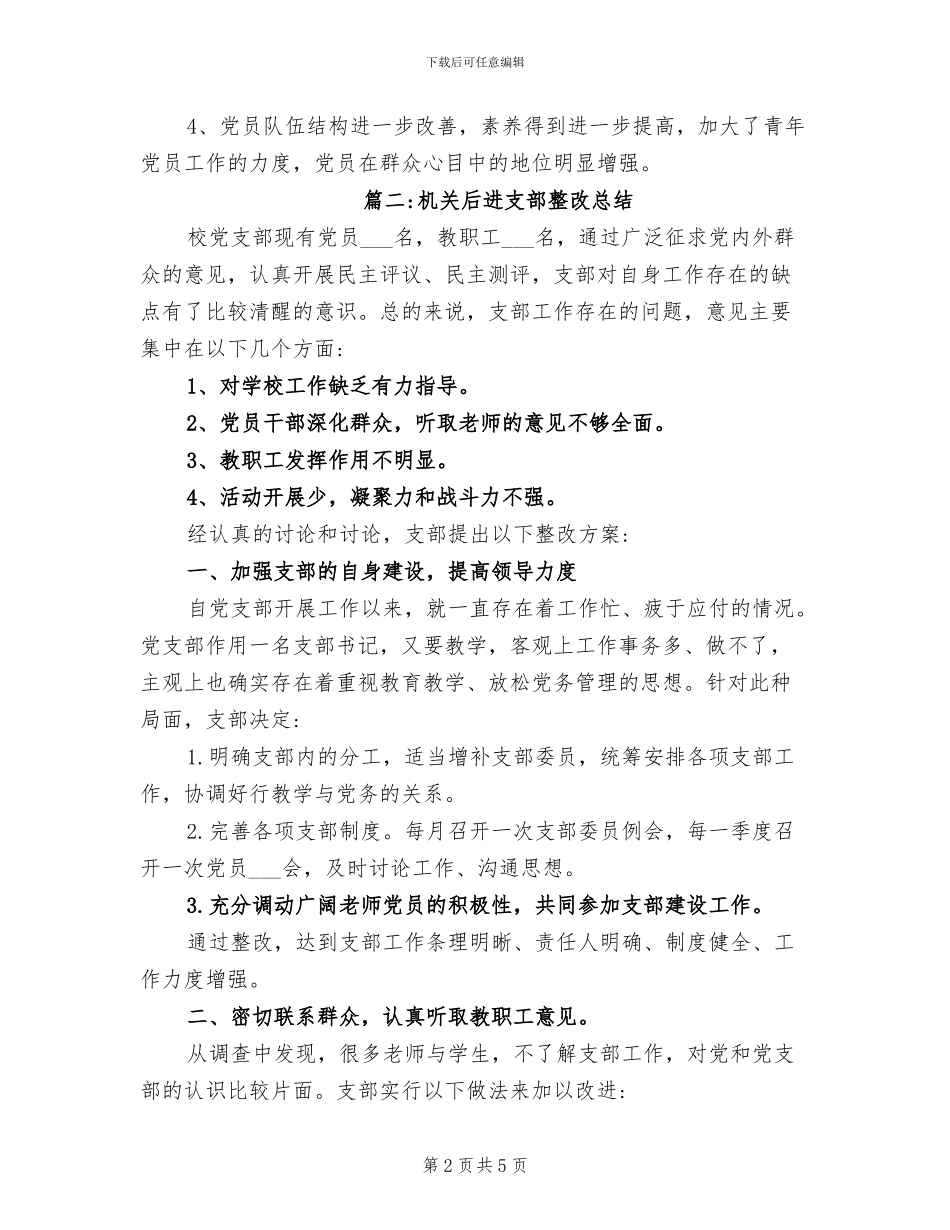 2024年机关后进支部整改总结_第2页
