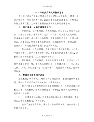 2024年机关后进支部整改总结