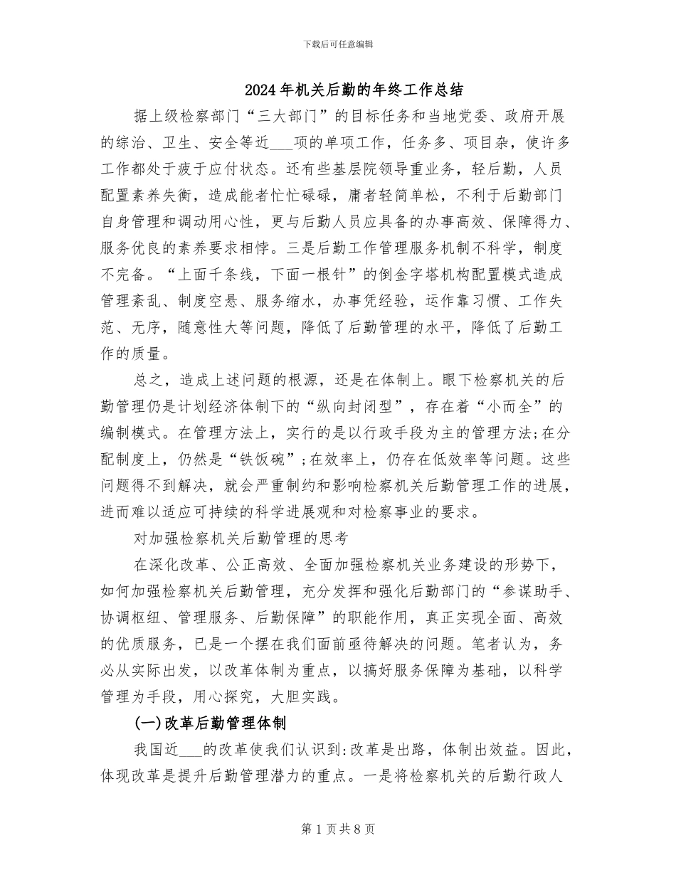 2024年机关后勤的年终工作总结_第1页