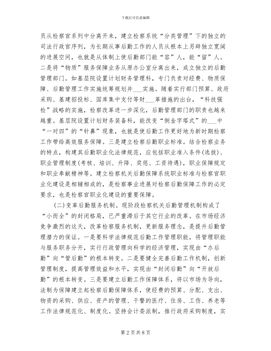 2024年机关后勤的年终工作总结_第2页