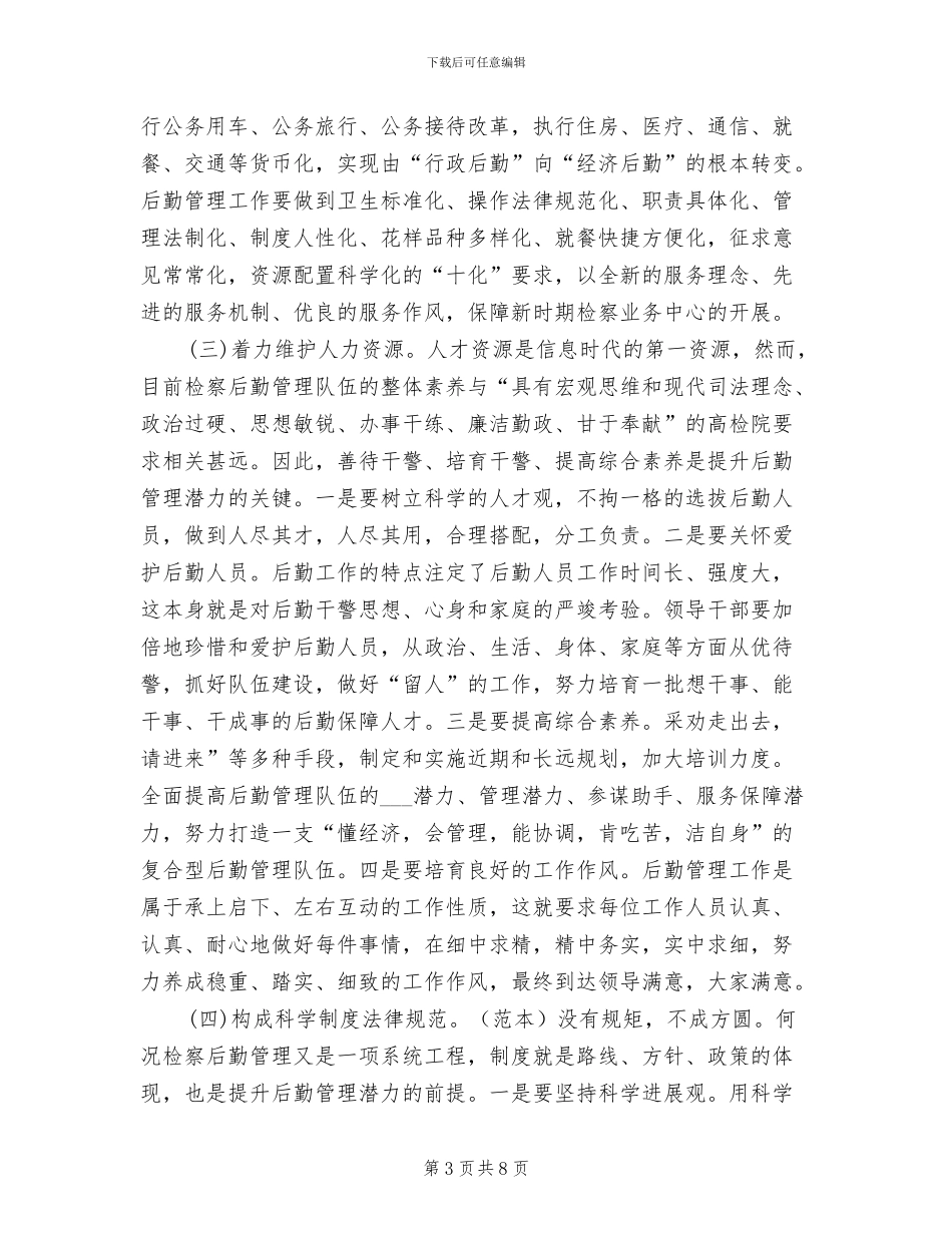 2024年机关后勤的年终工作总结_第3页