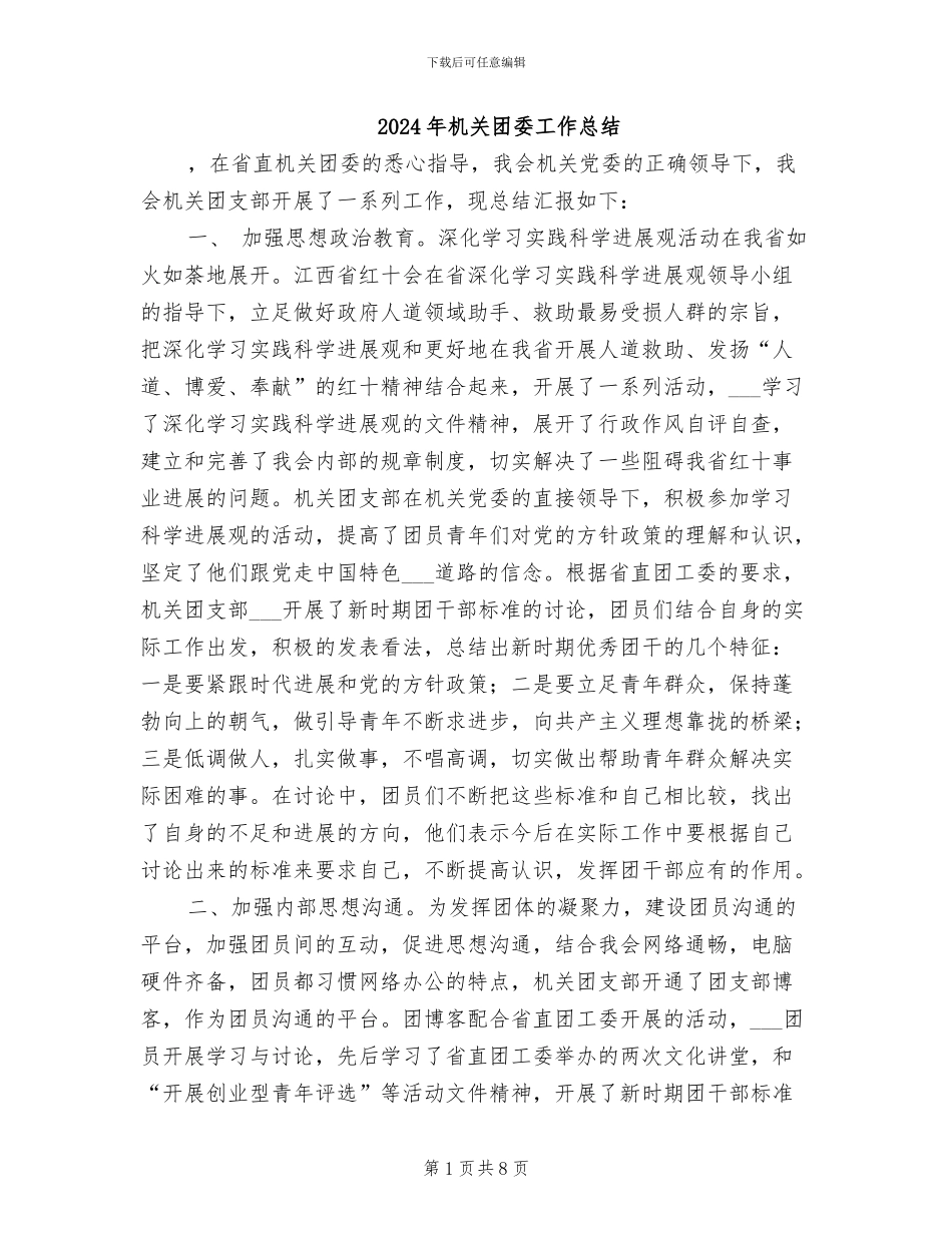 2024年机关团委工作总结_第1页