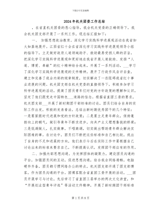 2024年机关团委工作总结