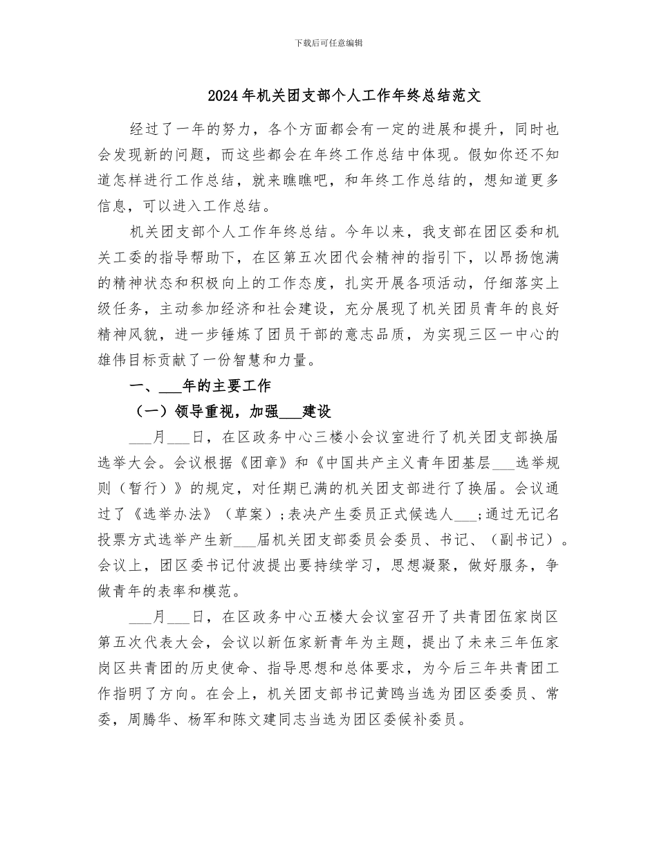 2024年机关团支部个人工作年终总结范文_第1页