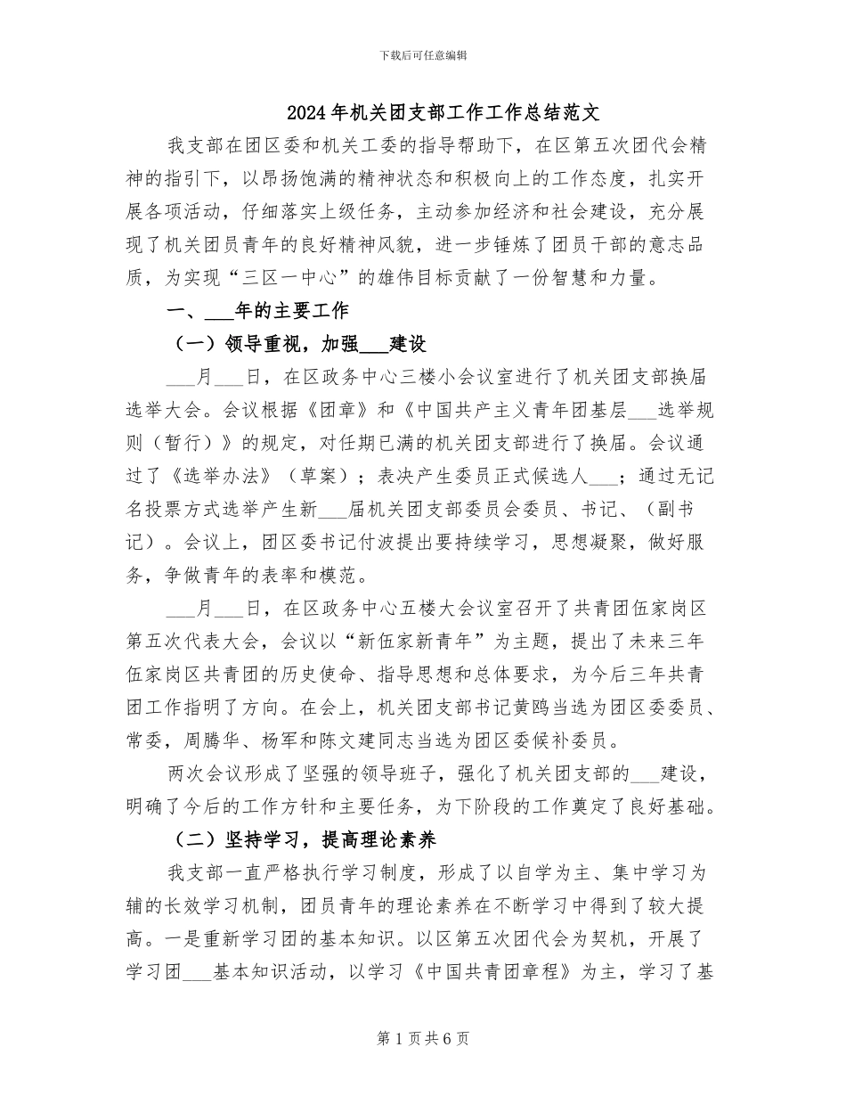 2024年机关团支部工作工作总结范文_第1页
