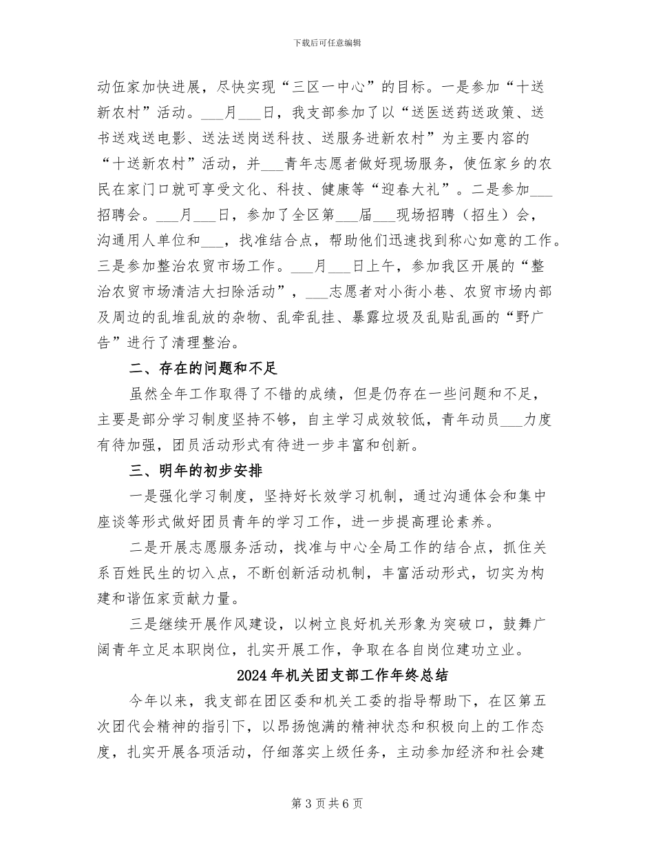 2024年机关团支部工作工作总结范文_第3页