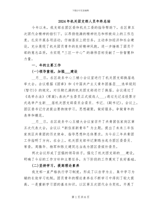2024年机关团支部人员年终总结