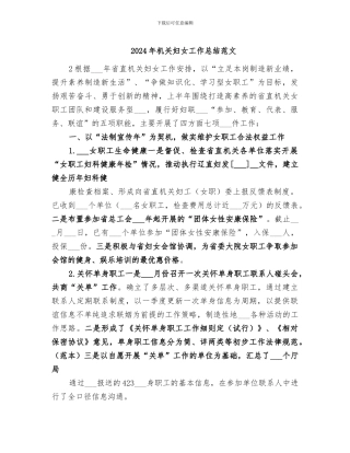 2024年机关妇女工作总结范文