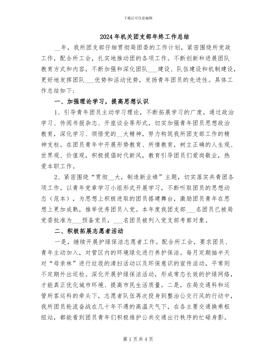 2024年机关团支部年终工作总结_第1页