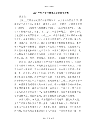2024年机关学习教育总结会发言材料