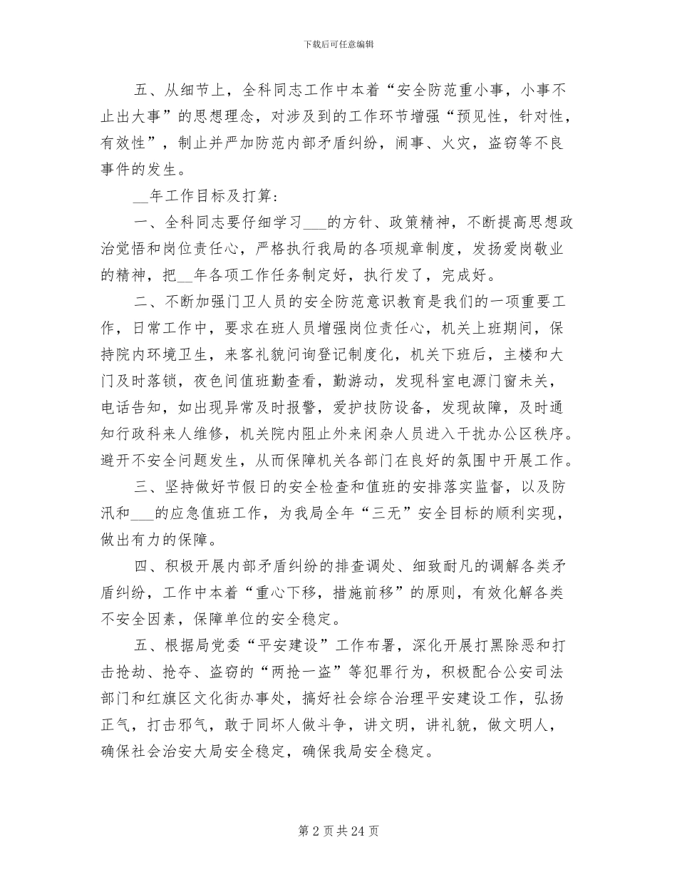 2024年机关安全保卫个人工作总结_第2页