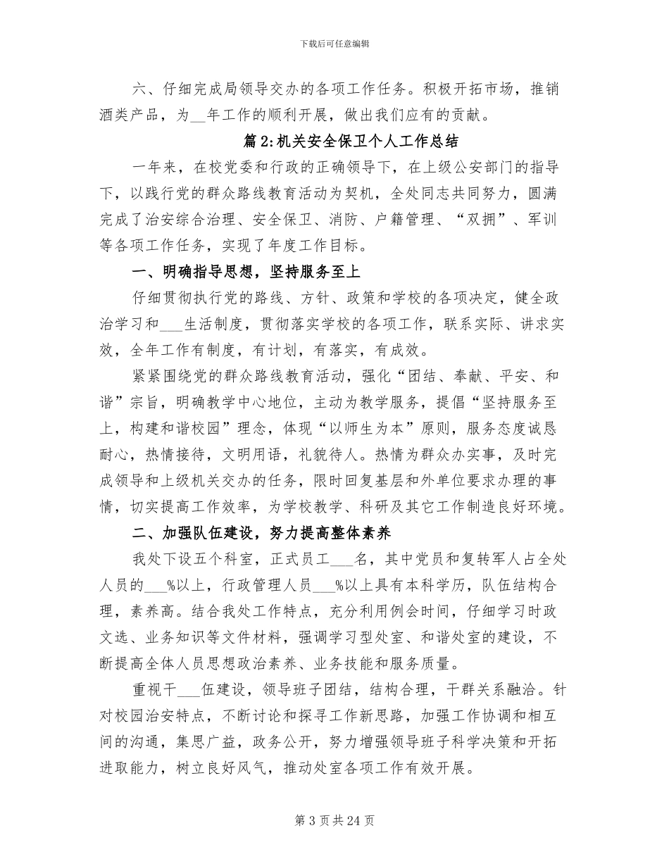 2024年机关安全保卫个人工作总结_第3页