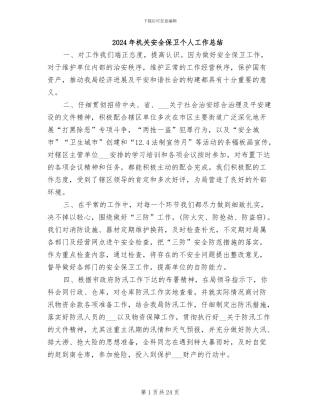 2024年机关安全保卫个人工作总结