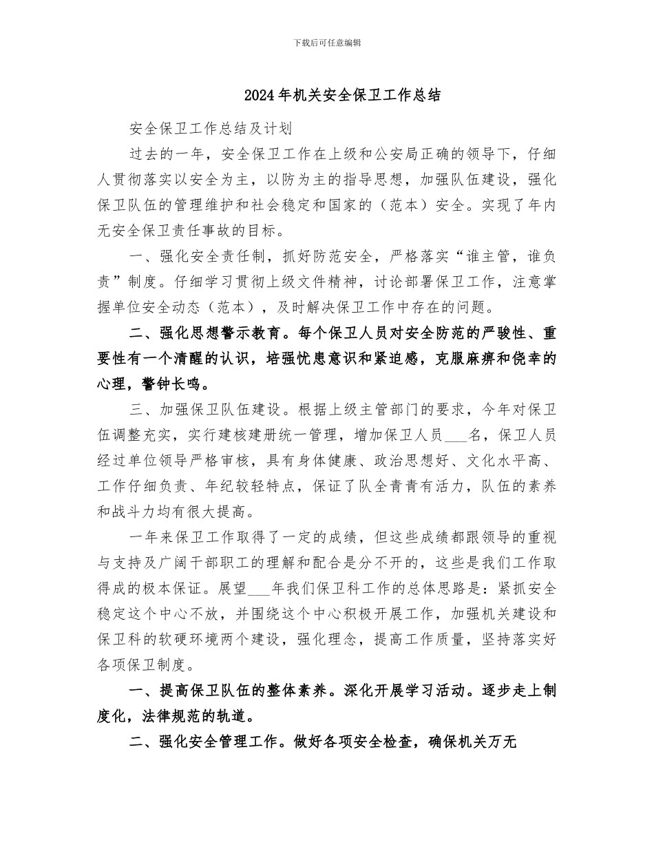 2024年机关安全保卫工作总结_第1页