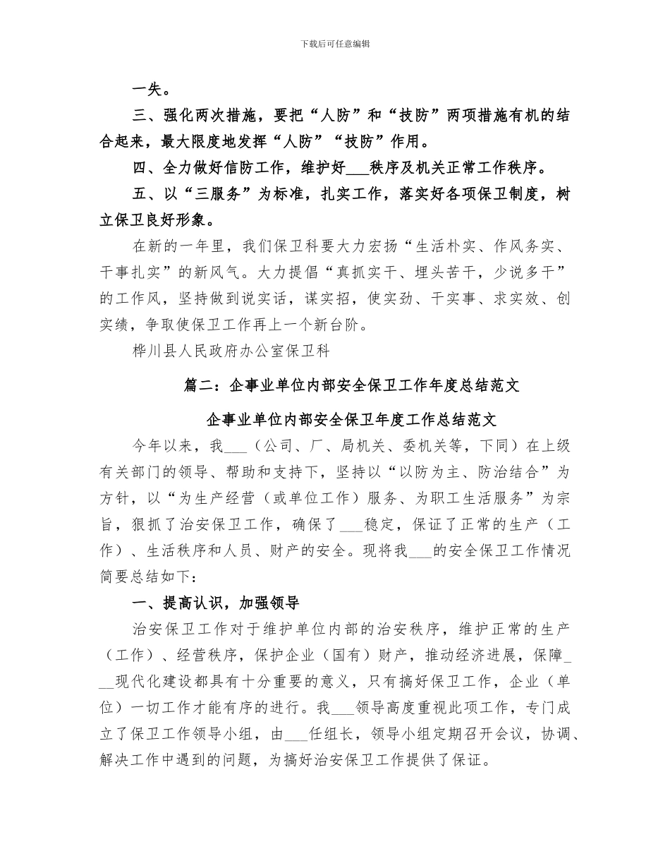 2024年机关安全保卫工作总结_第2页