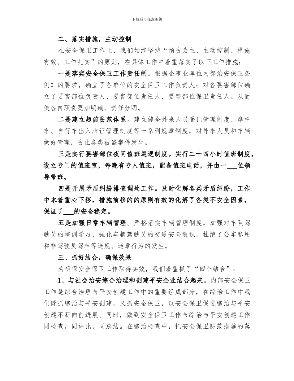 2024年机关安全保卫工作总结_第3页