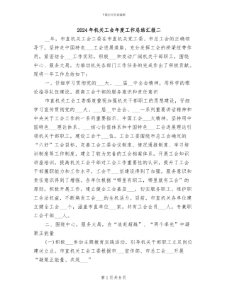 2024年机关工会年度工作总结汇报二