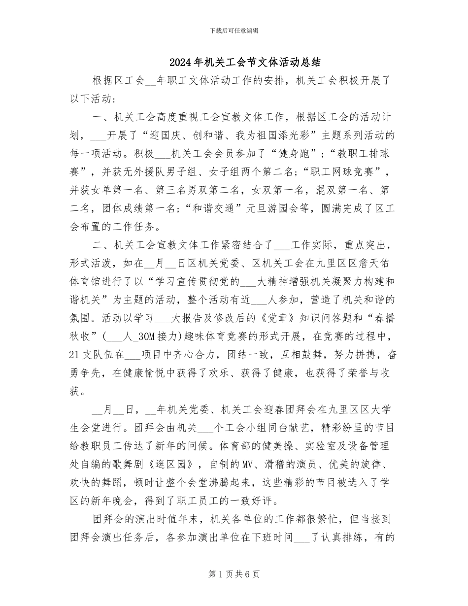 2024年机关工会节文体活动总结_第1页
