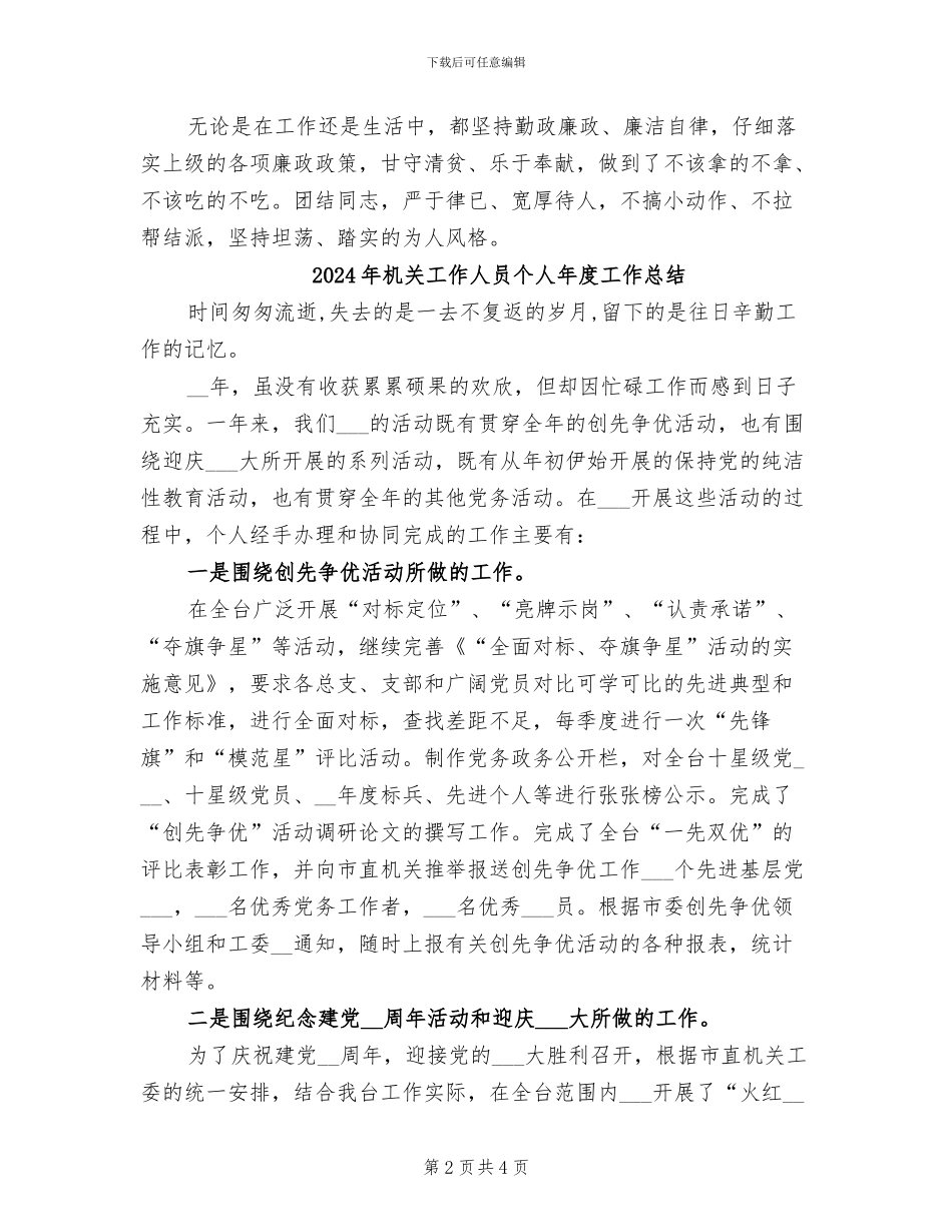 2024年机关工作人员个人工作总结_第2页