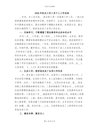2024年机关工作人员个人工作总结