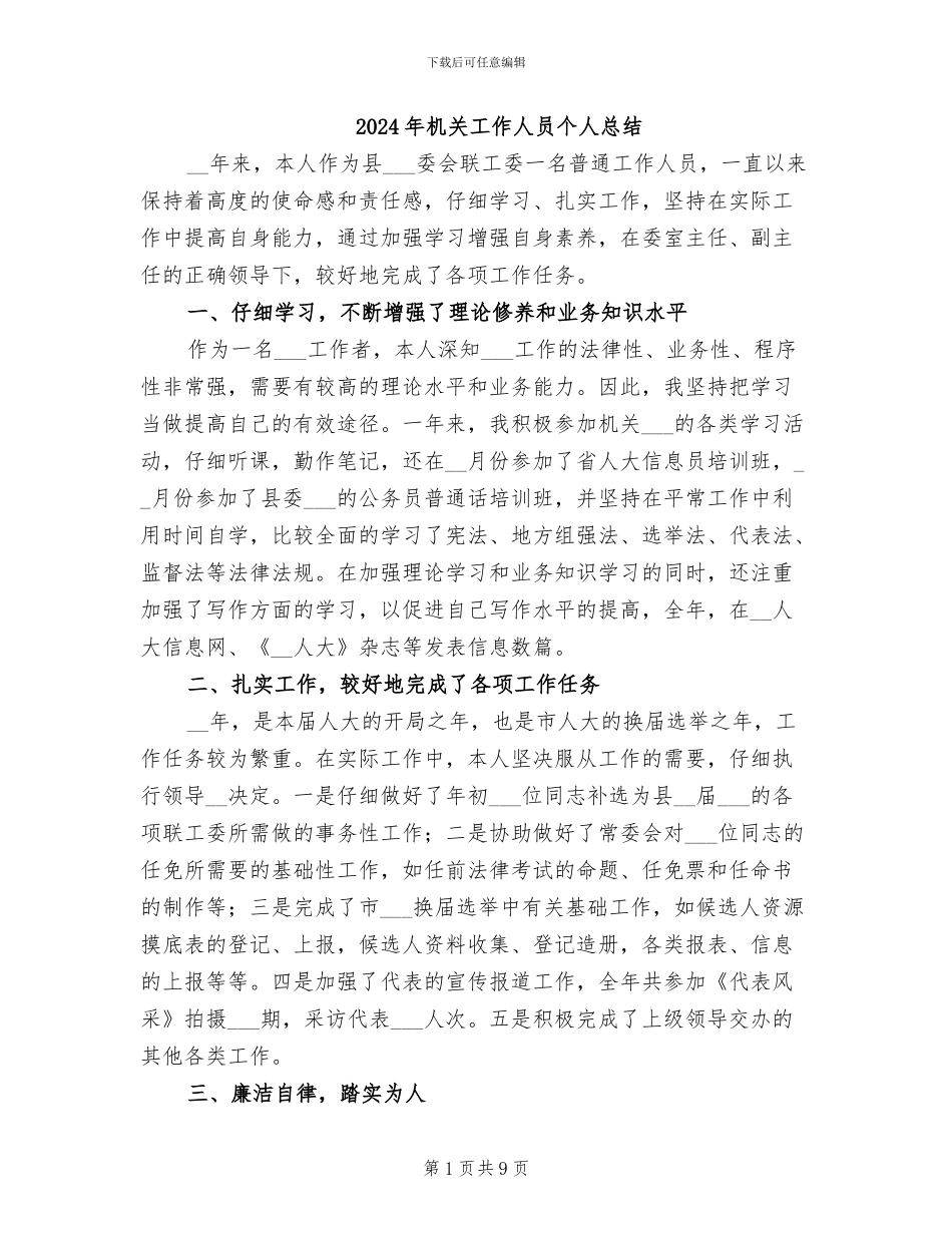2024年机关工作人员个人总结_第1页