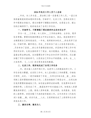 2024年机关工作人员个人总结