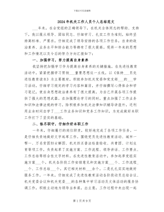 2024年机关工作人员个人总结范文