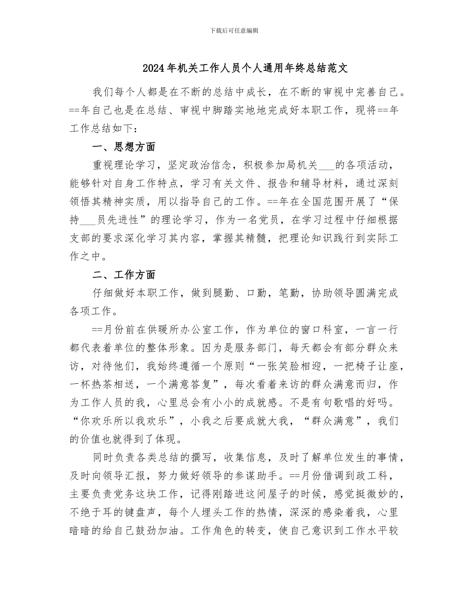 2024年机关工作人员个人通用年终总结范文_第1页