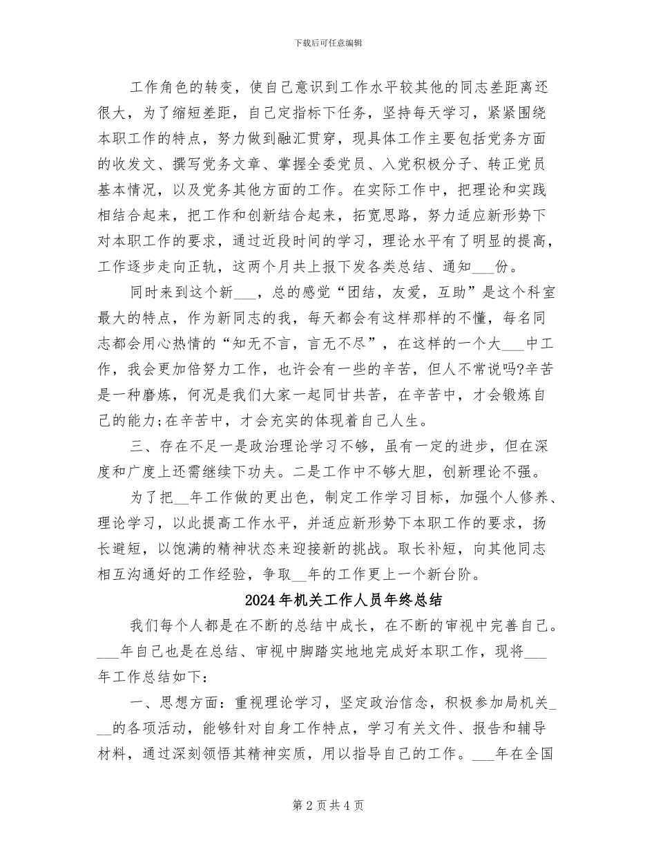 2024年机关工作人员年终工作总结报告_第2页