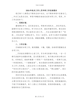 2024年机关工作人员年终工作总结报告