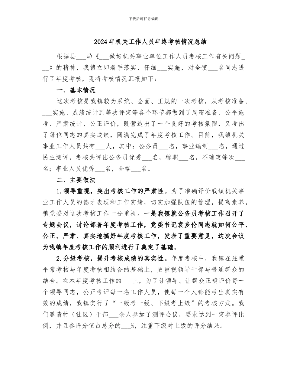 2024年机关工作人员年终考核情况总结_第1页