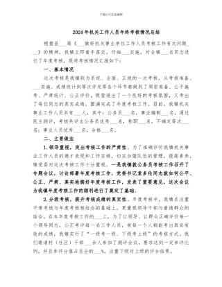 2024年机关工作人员年终考核情况总结