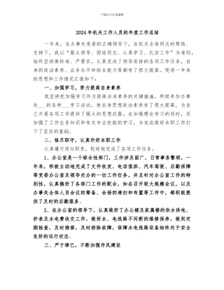 2024年机关工作人员的年度工作总结