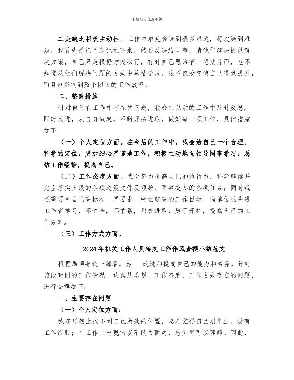 2024年机关工作人员转变工作作风查摆小结_第2页