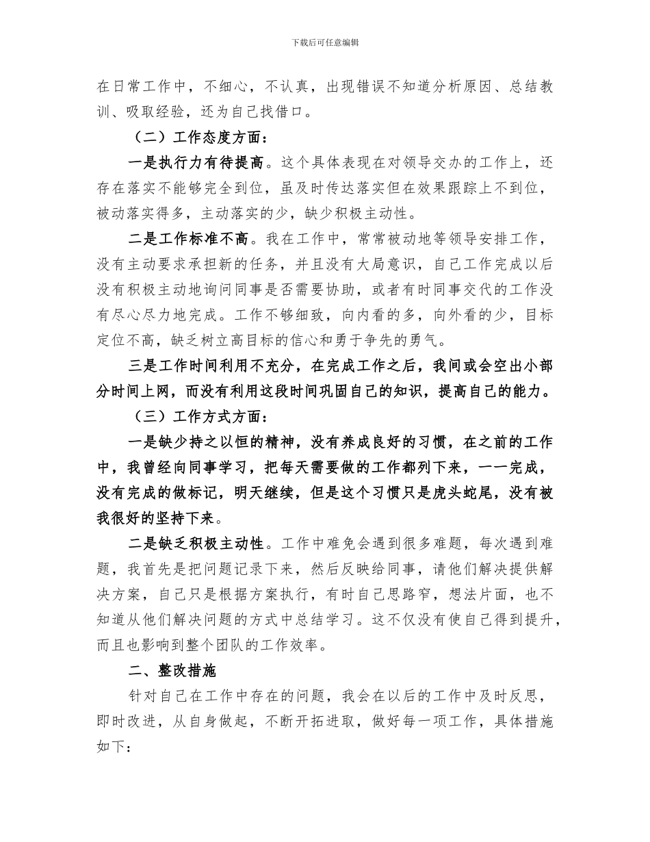 2024年机关工作人员转变工作作风查摆小结_第3页